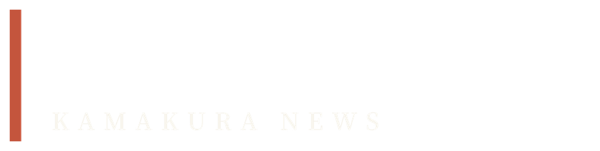 鎌倉ニュース